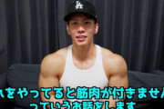 筋トレ系YouTuber「筋肉を付けたいなら絶対に”コレ”はやるな」