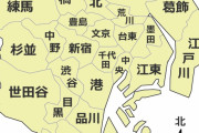 【悲報】東京23区で1回も行った事ない区 満場一致してしまう