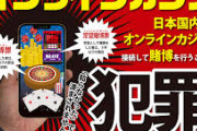 【オンラインカジノ】弁護士 「国内で346万人がやってるということなので、警察としても全て立件できないので、芸能人やインフルエンサーなど有名人を摘発している」