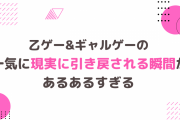 乙ゲー&ギャルゲーあるあるすぎる！一気に現実に引き戻される瞬間に「しばらく立ち直れなかった」