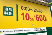 都会って駐車場台1日500円も取られてワロタｗｗｗｗｗｗｗ