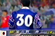 【悲報】小野伸二(18歳でワールドカップメンバー) ←こいつが騒がれなかった理由…