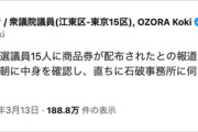 新人議員「中身を確認したら商品券だったので、すぐに秘書を通じて返した。迷惑でしかない」