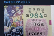 年末ジャンボ、謎の中国人が当選。「シンサンアリガトネ！😁」