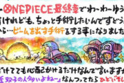 アニメスタッフ「ハァハァなんとか今回も引き伸ばしたぞ」尾田っち「一ヶ月仕事休むわw」
