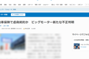 【新着】ビッグモーター社、新たな不正判明「虚偽の自動車保険契約、捏造を複数確認」保険業法違反の可能性