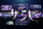 超かっこいい！坂道グループ公認RPG「ザンビ THE GAME」テレビCMが解禁！リリース時期は未定