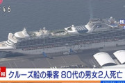 【速報】コロナでクルーズ民が２人死亡