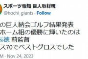 【朗報】巨人納会ゴルフ、原監督が「スコア70」で優勝WXWXWXWXWXWXWXWXWXWXWXWXWXWxWXWX