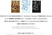 【朗報】STU48 8周年コンサートでNMB48・HKT48を呼んでの対バンLIVEが決定！！！