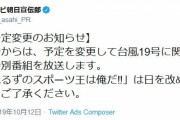 スポーツ王、台風の報道特番のため中止に・・・