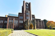 東京大学（東大）について知っていること