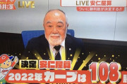 【安仁屋算】2022年カープは108勝