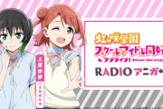 虹ヶ咲幼馴染みラジオ次回から毎週更新！【ラブライブ】