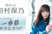 櫻坂46田村保乃1st写真集『一歩目』発売日8/17 20時よりSR配信開催が決定！