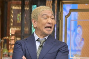 フジモン「松本さんが飲み会やろうと後輩35人に声かけた成果は！」 →