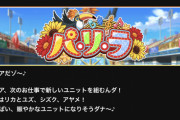 【デレステ】次回イベント「パ・リ・ラ」なんJの反応