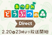 2月20日23時より「あつまれ どうぶつの森 Direct」が放送決定！
