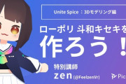3Dモデリング講座”ローポリ斗和キセキを作ろう”が面白そう