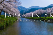 海外「私が思うに、日本は地球上で最も美しい場所」日本各地で空撮した8K映像が話題に（海外の反応）