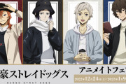 「文スト」アニメイトフェアは“冬の休日”がテーマ！異能ロゴ入りアパレルはみんなとおそろい