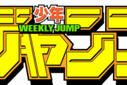少年ジャンプ、いつもと違う角度から攻めてしまう