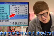 【悲報】ヒカキン「宝くじを100万円買ってみた」→結果ｗｗｗｗ