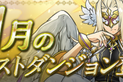 【パズドラ速報】11月クエスト詳細が公開【公式】