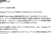 Amazon「4月8日からプライムビデオに広告を導入します。月額390円で非表示に出来ます。」