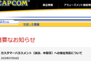 【悲報】カプコン、ついにキレる「カスタマーハラスメント（誹謗、中傷等）への当社対応について」