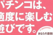 新団体「健全パチンコパチスロ推進フォーラム」が誕生へ！