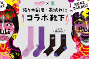 佐々木彩夏＆高城れに × 助野株式会社 『コラボ限定靴下』販売スタート！
