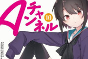 【悲報】Aチャンネルの作者「Aチャンネルってまだ続いてるの！？ってよく言われる」