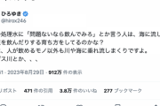ひろゆき「原発の処理水『問題ないなら飲んでみろ』とか言う人は、海に流してる下水道を飲んだりする育ち方をしてるの？」