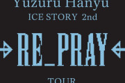 ファイテンは、プロフィギュアスケーター羽生結弦選手が出演・制作総指揮を務める「Yuzuru Hanyu ICE STORY 2nd "RE_PRAY" TOUR」にオフィシャルパートナーとして協賛します。