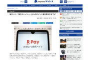 【悲報】楽天ペイ、3月から「楽天キャッシュ」払いのポイント還元率を引き下げ