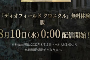 【朗報】スクエニ、SRPG「ディオフィールドクロニクル」の体験版を8月10日配信！！