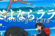 キネマシトラス15周年記念オリジナルアニメ作品「さよならララ」2026年放送！キャストはララ：菱川花菜さん、大津茉里：川石奈奈さん。メインビジュアルとPV公開！！