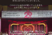 AKB48 20周年記念コンサート Part3(最終日)まとめ　その1️⃣　セットリスト等