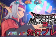 【速報】「ドラクエモンスターズ3」 プレイ動画公開！ロードサクサク！面白そうと話題に