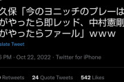 ◆ﾙｳﾞｧﾝ杯◆副音声大久保嘉人「ヨニッチのプレーは俺がやったら即レッド、憲剛さんならファールだけ」?
