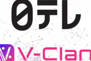 日テレがVTuber事業で業界に殴り込みをかける模様
