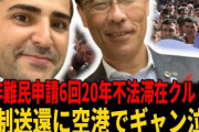 難民申請6回の川口クルド男性、トルコへ強制送還…「入管を爆破せよ」搭乗時に大声上げるも最後は涙「アベマに出すぎた」[7/9]