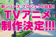 【速報】ラブライブ！新シリーズプロジェクトスタート！TVアニメ制作決定！！