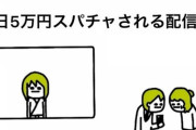バレーボール協会理事が1億5000万円横領→全額ネトゲとアイドルに使ってしまうｗｗｗ