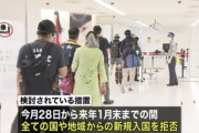 【鎖国】日本、全世界からの新規入国拒否へ