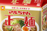 「マルちゃん正麺」に出会ってからラーメン屋に行かなくなった