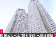 【悲報】 東京都、感染レベルを「最も深刻」へ引き上げ