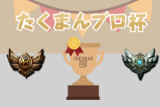 【LOL】ブロンズの俺がフレンドのノーマルに行ったら馬鹿にされた