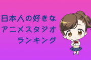 日本人が選ぶ「好きなアニメスタジオ」を見たタイ人の反応